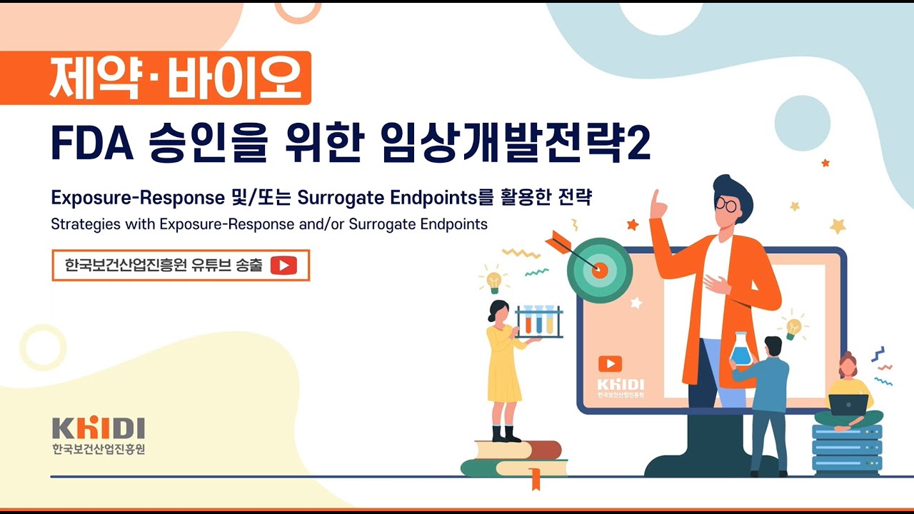 제약·바이오 FDA 승인을 위한 임상개발전략 2 - Exposure-Response 및 Surrogate Endpoints를 활용한 전략