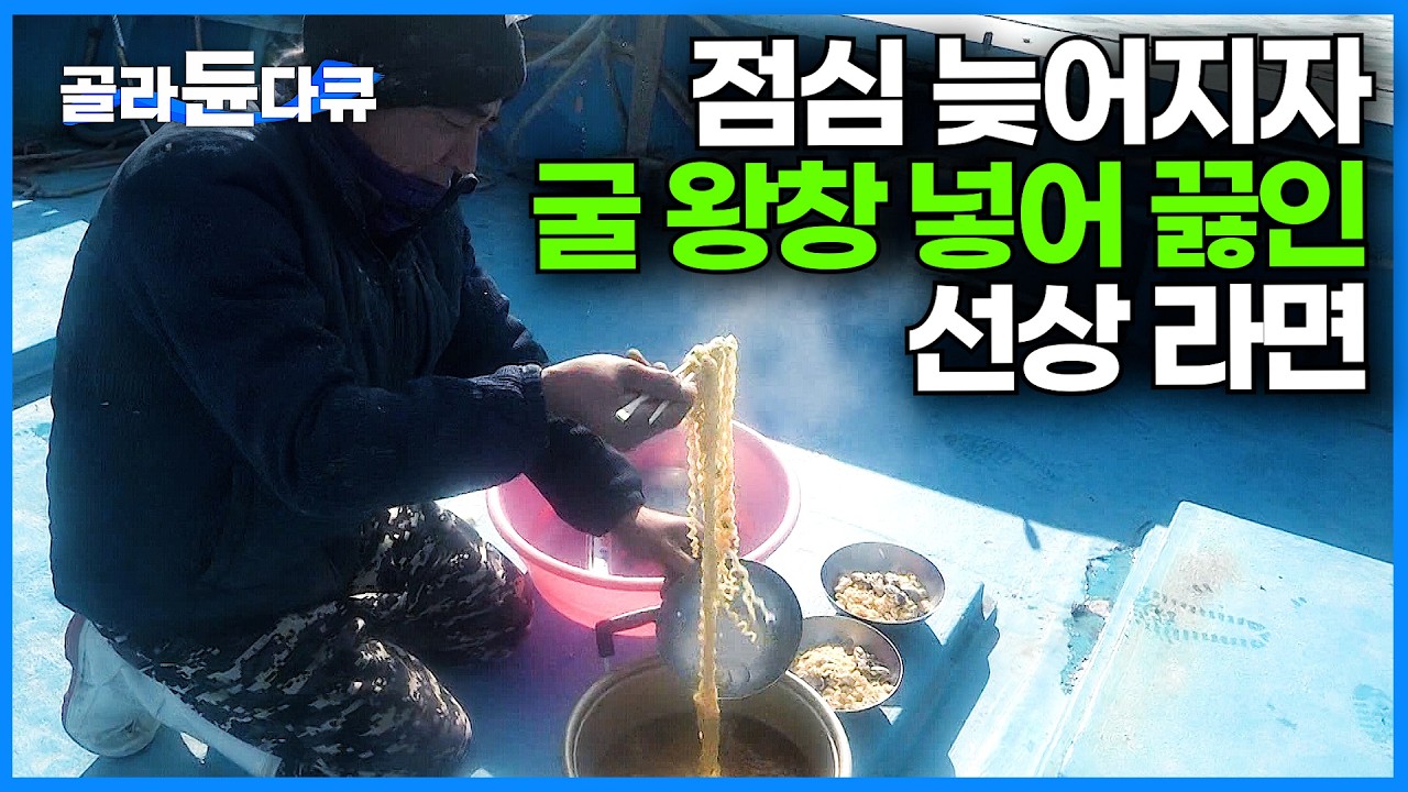 중국에 이어 세계 최대 굴 생산지 한국의 놀라운 굴 양식 채취 현장｜하루에 30톤 끌어 올리는 통영의 굴 어선｜일일이 굴 까는 박신 현장｜극한직업｜#골라듄다큐