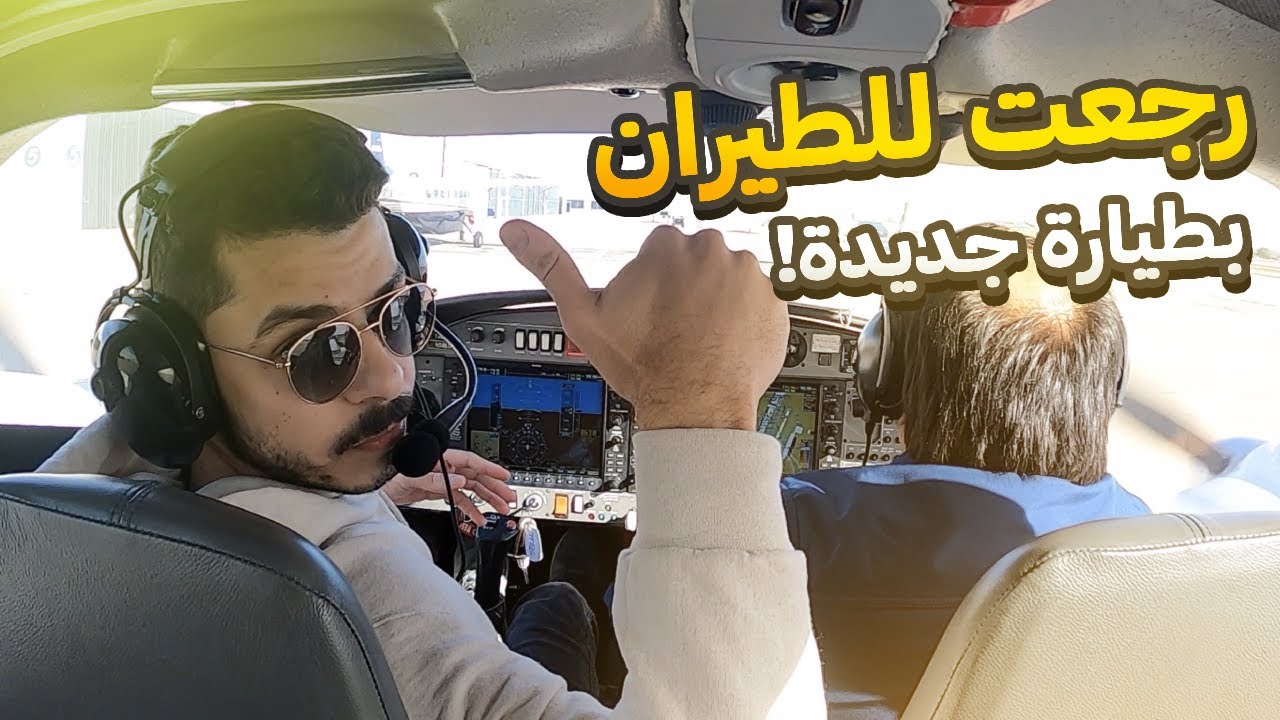 غيرت الجامعة عشان ارجع للطيران ! 🇺🇸