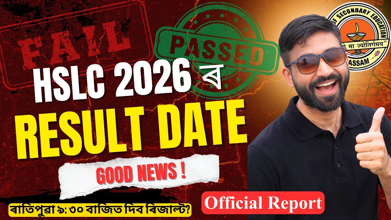 HSLC 2026 ৰ RESULT DATE 🔥!! 💯% সচা | Official News(ASSEB) !!