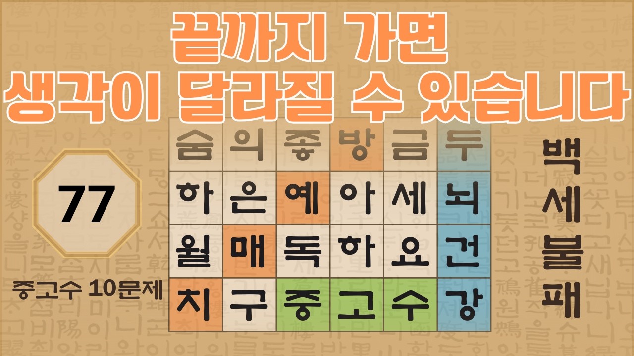 끝까지 가면 생각이 달라질 수 있습니다 - 77편 | 숨은단어찾기 | 낱말퀴즈 | 뇌건강 뇌훈련 퀴즈 | 집중력강화 | 치매예방퀴즈 | Korean Hidden Word Quiz