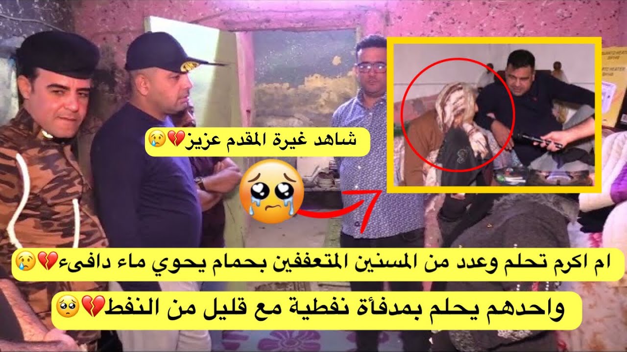 ام اكرم تحلم وعدد من المسنين المتعففين بحمام يحوي ماء دافىء ..بين ازقة بغداد القديمة حكايات الية💔🥺