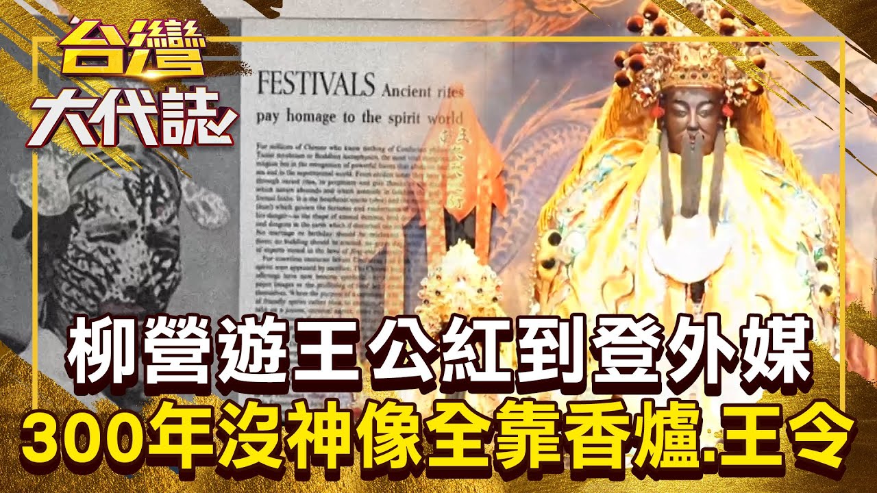 柳營遊王公300年沒神像「單靠香爐+王令」紅到登外媒？！ 信徒送神獸放廟前「小村竟怪事連連」？！20251207 全集｜張予馨《#台灣大代誌》 @57GoFun