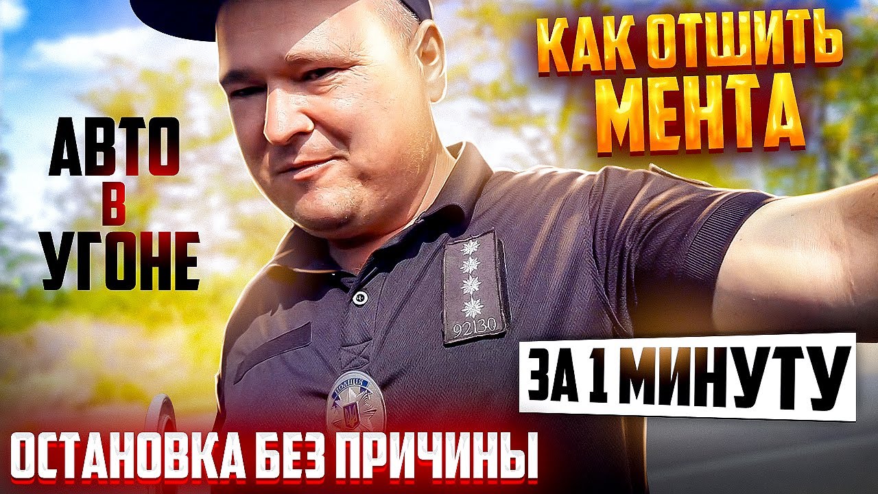 ВОДИТЕЛЬ ЗА МИНУТУ ОТШИЛ ПОЛИЦЕЙСКОГО ПРИМЕР ДЛЯ ВСЕХ