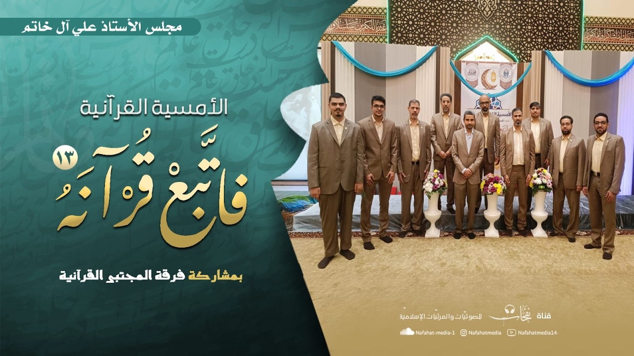 الأمسية القرآنية السنوية (13) | 1447هـ | فأتبع قرآنه | فرقة المجتبى القرآنية