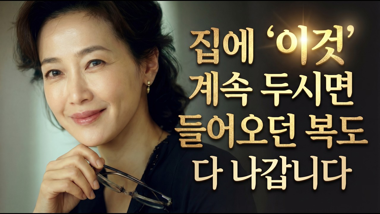 집안을 보면 그 여자의 미래가 보입니다. 50대, 귀티 나는 여자는 집안에 '이것'을 두지 않습니다