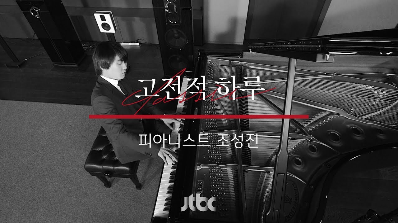 [연주 클립] 조성진 - 드뷔시 &lsquo;렌토보다 느리게&rsquo;