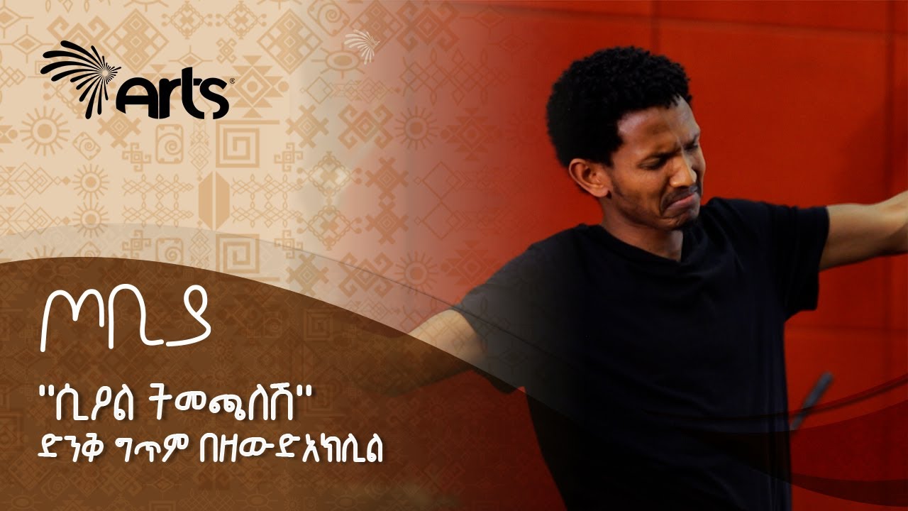 ''ሲዖል ትመጫለሽ'' - ድንቅ ግጥም በዘውድአክሊል | ጦቢያ | Tobiya Poetic jazz @ArtsTvWorld