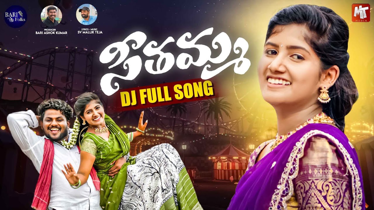 Seethamma DJ Full Song | Folk DJ Song 2025 | SV Mallikteja | Bittu Dancer | Sugunamma | Bari Folks