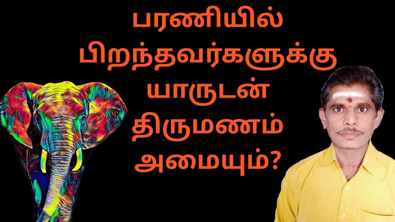 பரணி நட்சத்திரத்தில் பிறந்தவர்களுக்கு பொருந்தும் நட்சத்திரம்