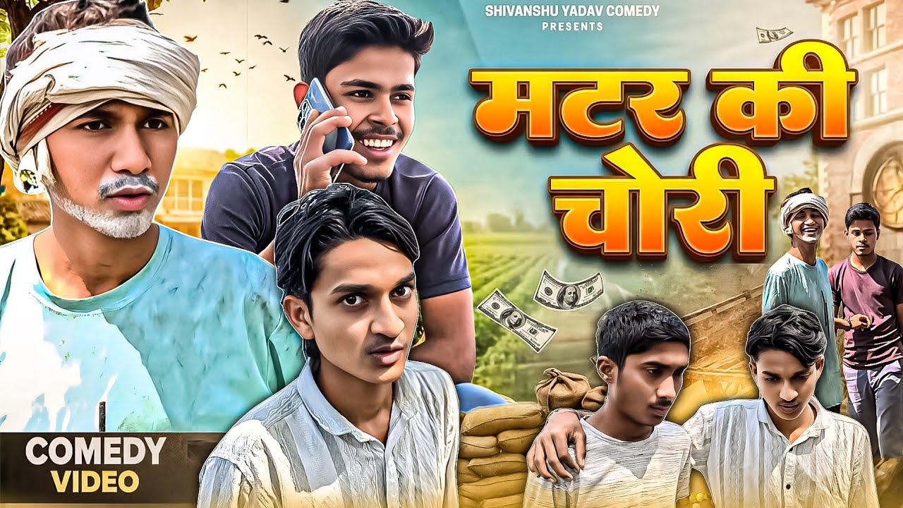 मटर की चोरी 😂|Matar Ki Chori|| अवधि || भोजपुरी कॉमेडी|Shivanshu Yadav Comedy| उत्तर प्रदेश|UP 72 