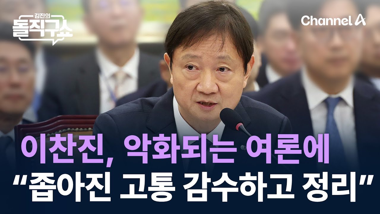 이찬진, 악화되는 여론에 &ldquo;좁아지는 고통 감수하고 정리&rdquo; / 채널A / 김진의 돌직구쇼