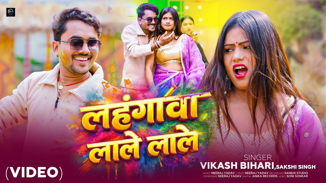 4K VIDEO | Nawaka Lahangawa Kar Deba Lale Lale | Vikash Bihari | New Bhojpuri Holi 2026 |