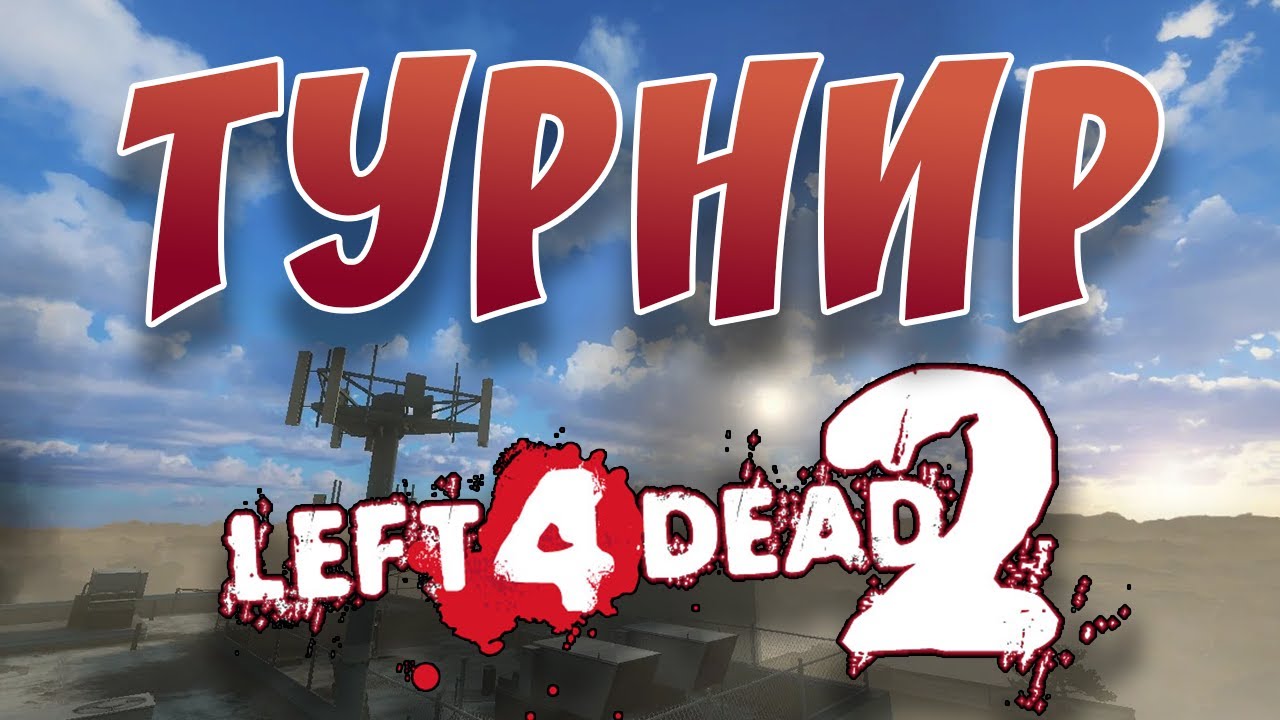Турнир Left 4 Dead 2. 𝐌𝐈𝐑𝐔𝐌 𝐙𝐎𝐍𝐄𝐌𝐎𝐃 𝟐𝟎𝟐𝟑 [Ascendant vs uwin]