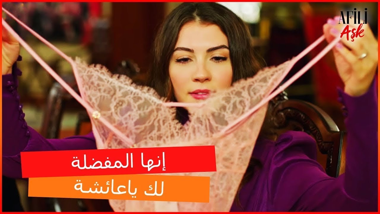 كرم اشترى لعائشة ملابس داخلية   العشق الفاخرـ الحلقة 19