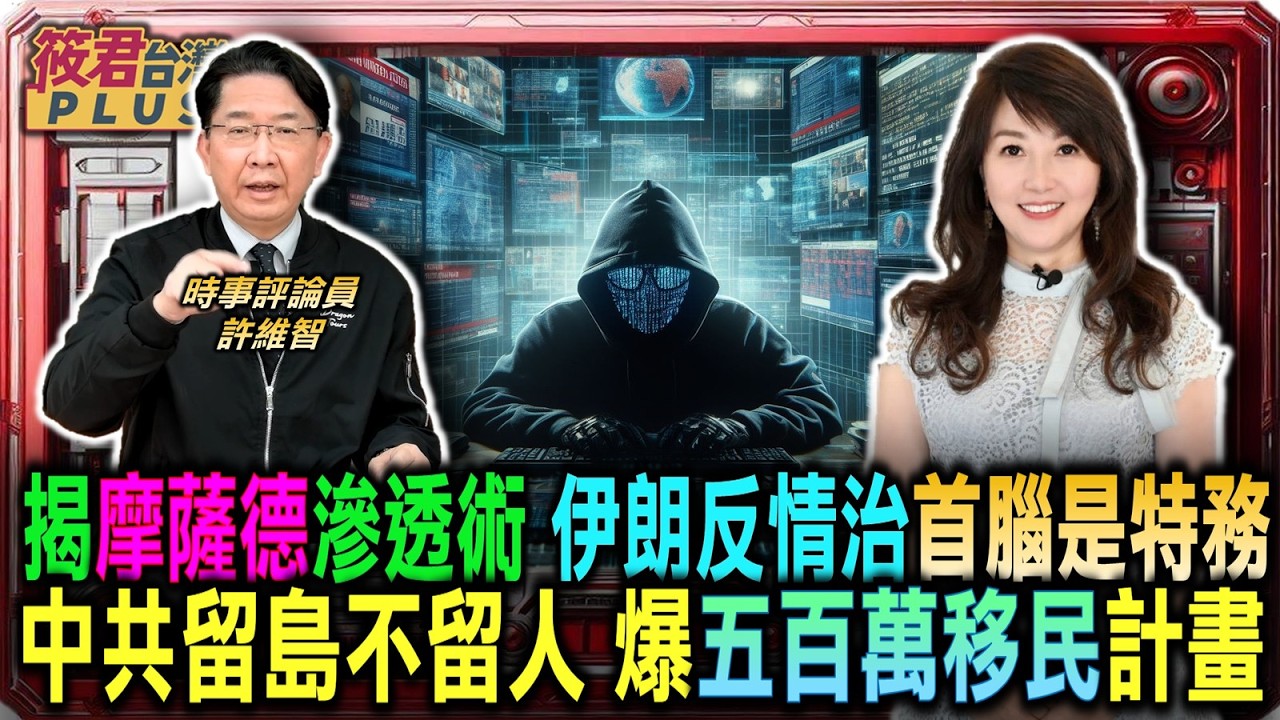 應曉薇案帶罪之身 許維智龍巖巧遇揭開內幕/揭密摩薩德滲透術 伊朗反情治首腦竟是特務/揭中共留島不留人 許維智爆五百萬移民計畫/台商西進投資幻滅 許維智談養套殺殘酷真相｜20260306｜