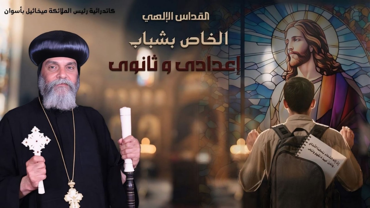 القداس الإلهى للمرحلة الإعدادية والثانوية  6 - 3 - 2026  من كاتدرائية رئيس الملائكه ميخائيل بأسوان