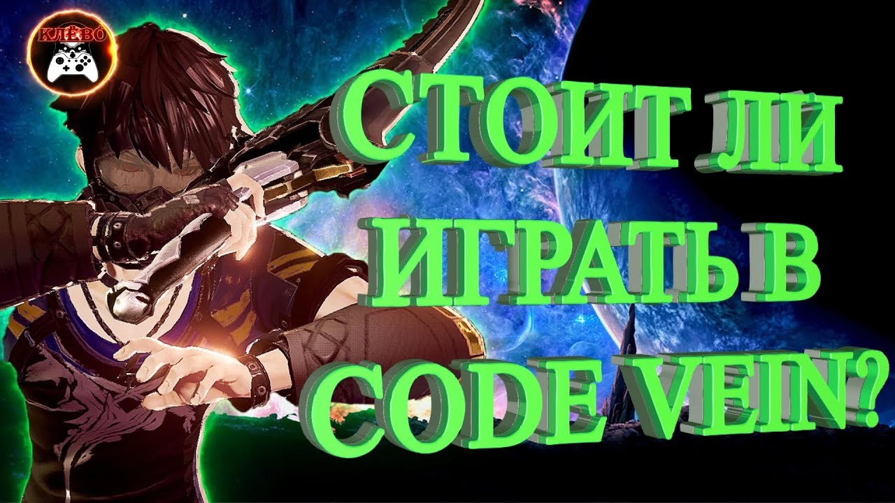 Стоит ли играть в Code Vein?