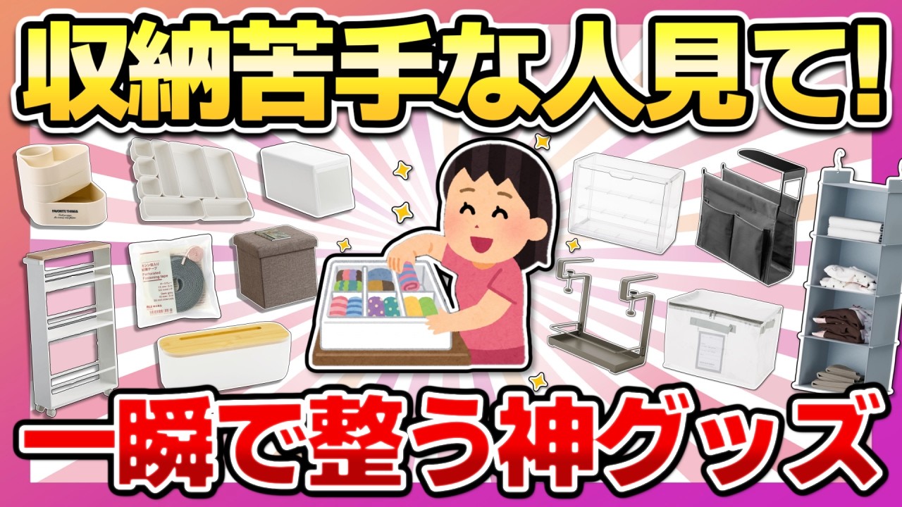 【神収納アイテム】SNSでバズった収納が苦手な人でも整う！今話題の収納アイテム