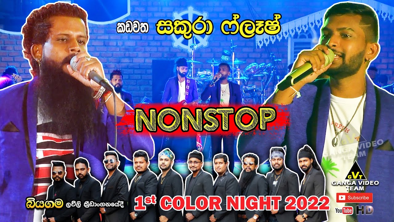 Sakura Flash Nonstop 2022 | කඩවත සකුරා ෆ්ලෑෂ් රහට ගී එකතුවක් | බියගම ලව්ලි ක්‍රීඩාංගනයේදී