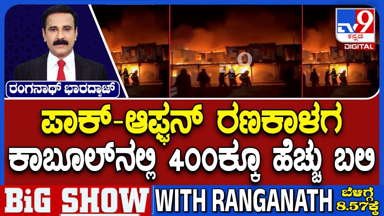 Pakistan vs Afghanistan War: ಪಾಕ್-ಆಫ್ಘನ್ ರಣಕಾಳಗ | 400ಕ್ಕೂ ಹೆಚ್ಚು ಡ್ರಗ್ಸ್ ವ್ಯಸನಿಗಳ ಮಾರಣ ಹೋಮ