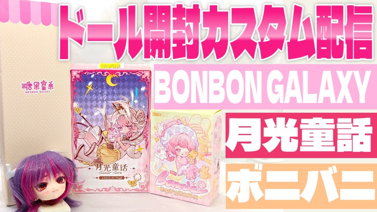 不可食用人形　ルナロア：月光メルヘン物語や、COME4FREE ボニーバニーミルキードリーム・シュークリーム、糖果星系ボンボンギャラクシー素体開封配信！ #dolls #diy