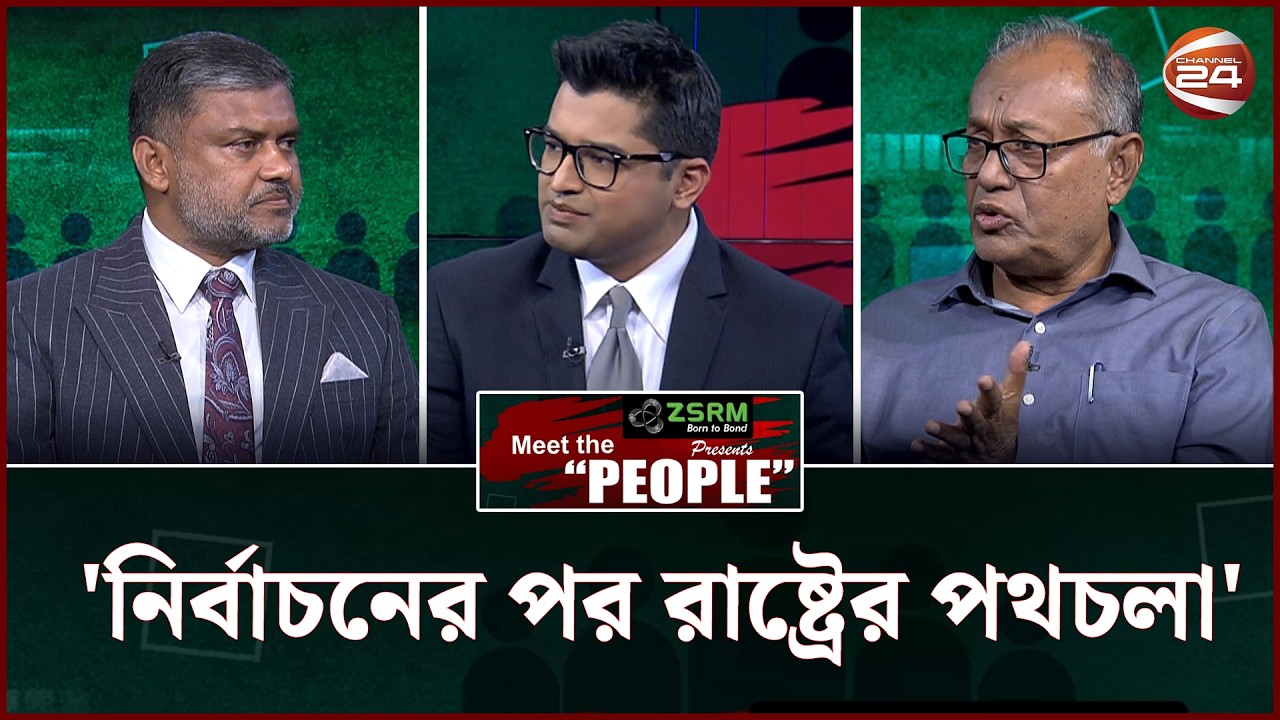 'নির্বাচনের পর রাষ্ট্রের পথচলা' | Meet the People | Channel 24