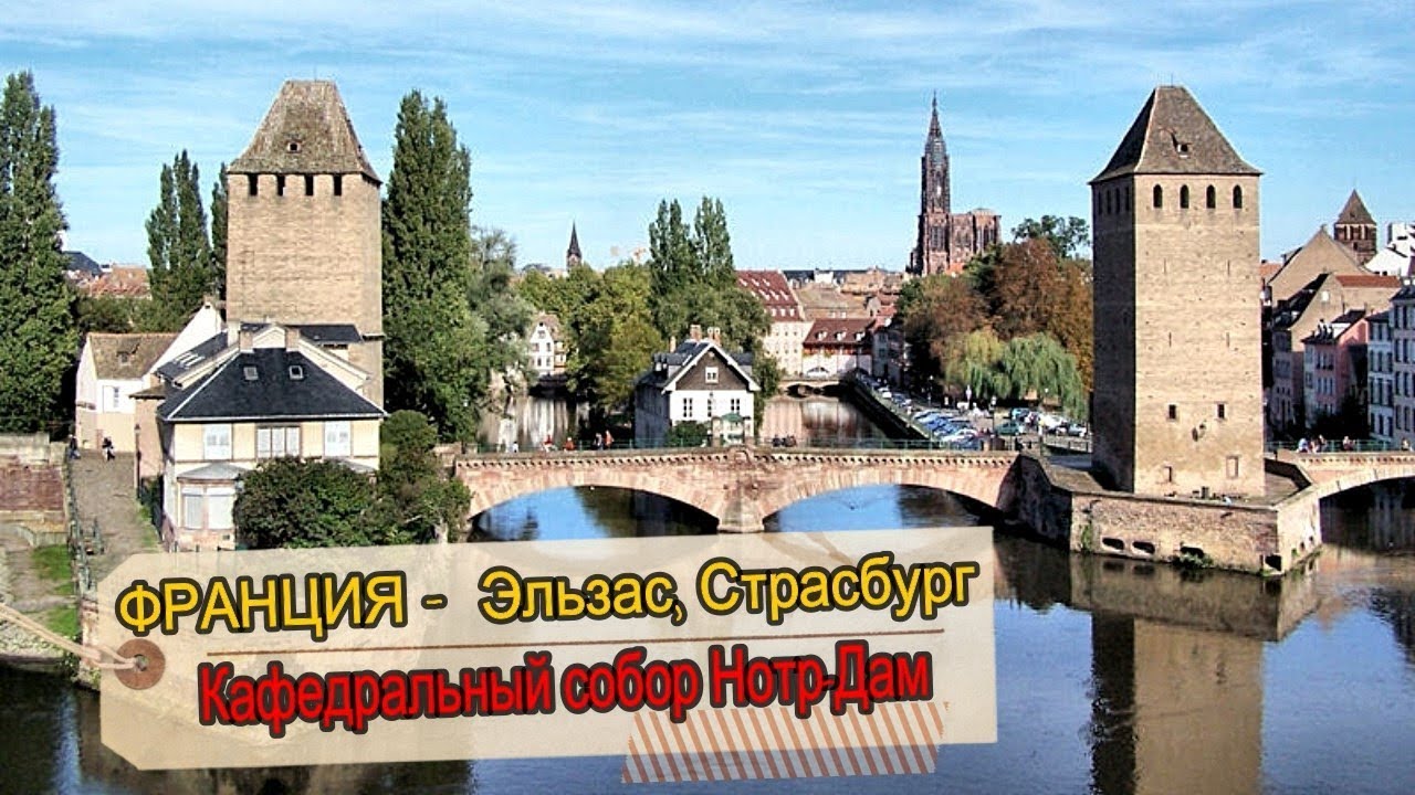 ФРАНЦИЯ -  Эльзас, Страсбург. Собор Нотр-Дам / Strasbourg, Alsace (Notre-Dame de Strasbourg).