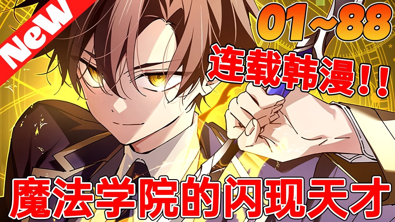 💥超燃韩漫《魔法学院的闪现天才》1~88合集 在所有人都使用魔法的世界裏，以無法使用魔法為由，連積水都過濾的史上最糟糕的垃圾角色。給我的唯一魔法技能，在天才魔法師盛行的斯特拉學院生存下去！#qqhm