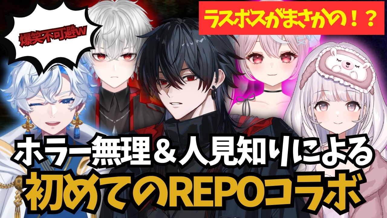 【R.E.P.O.】ホラー無理＆人見知りが人生初R.E.P.O.でコラボしたらとんでもないことになりました。