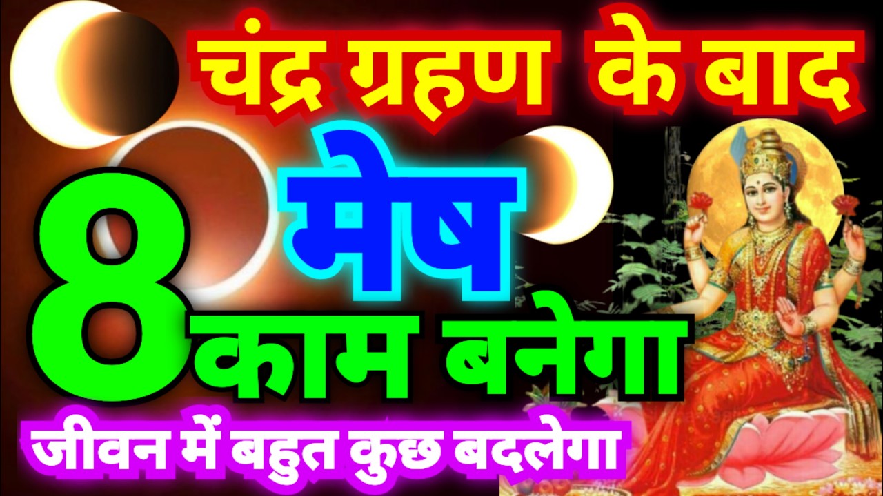मेष राशि चन्द्र ग्रहण के बाद आपका 8 काम बनने वाले हैं | जीवन में बहुत कुछ बदलेगा |बहुत बड़ा खुश खबरी