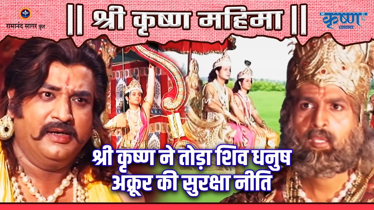 श्री कृष्ण ने तोड़ा शिव धनुष | अक्रूर की सुरक्षा नीति| श्री कृष्ण महिमा