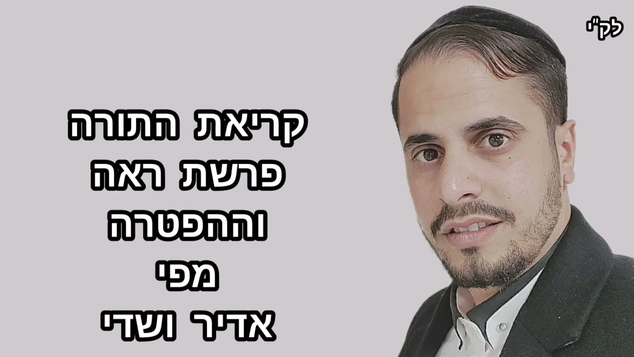 קריאת התורה✨פרשת ראה. מפי אדיר ושדי