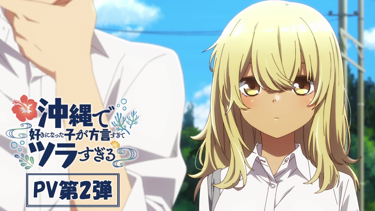 TVアニメ「沖縄で好きになった子が方言すぎてツラすぎる」PV第2弾