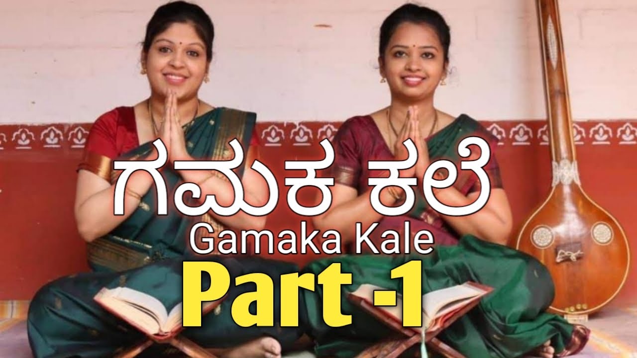 Gamaka Kale | part-1 | ಗಮಕ ಕಲೆ ‍| By Smt.Sowmyashree Srikanta & Radha Krishnaswaroop
