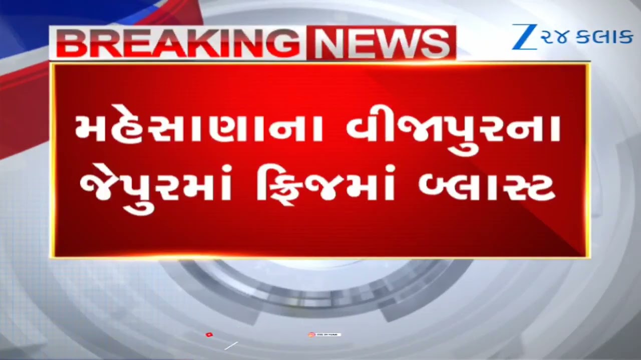 Mahesana News: વિજાપુરમાં ફ્રિજ બ્લાસ્ટથી પિતા-પુત્ર ગંભીર ઈજાગ્રસ્ત, પત્નીને હલકી ઈજા