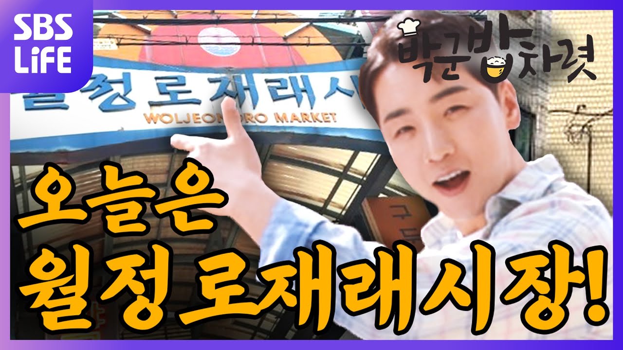 (현영 아니고) 한영 남편!!! 오늘은 쭈꾸미낙지볶음🐙에 한잔해~🍻 | 박군 밥차렷 Ep.03