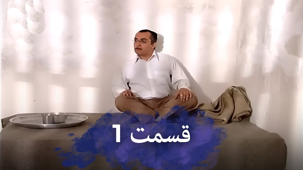 رضا شفیعی‌جمقیمت 1 شب‌های برره | سریال کمدی ایرانی | دوبله فارسی