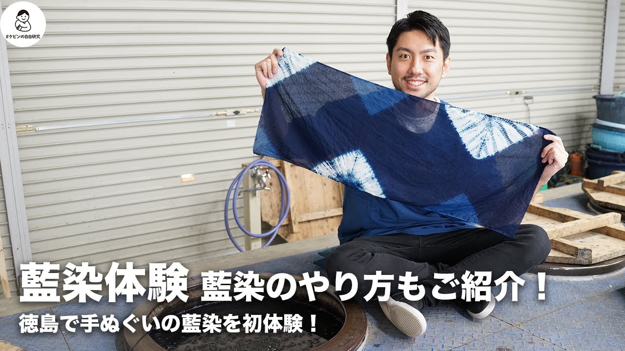【藍染体験】着物でも人気な藍染めを徳島で初体験！手ぬぐいを絞り風に藍染め！工程や染め方などご紹介｜#ケビンの自由研究