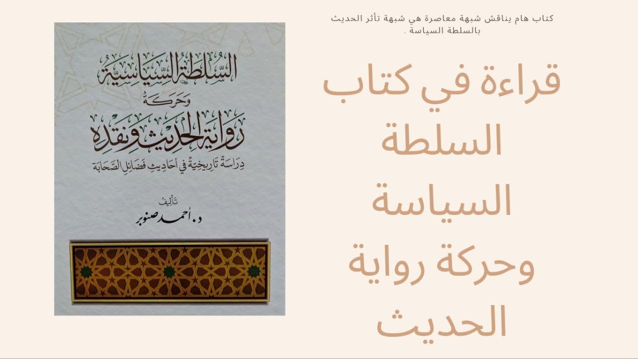 قراءة في كتاب السلطة السياسية وحركة رواية الحديث ونقده