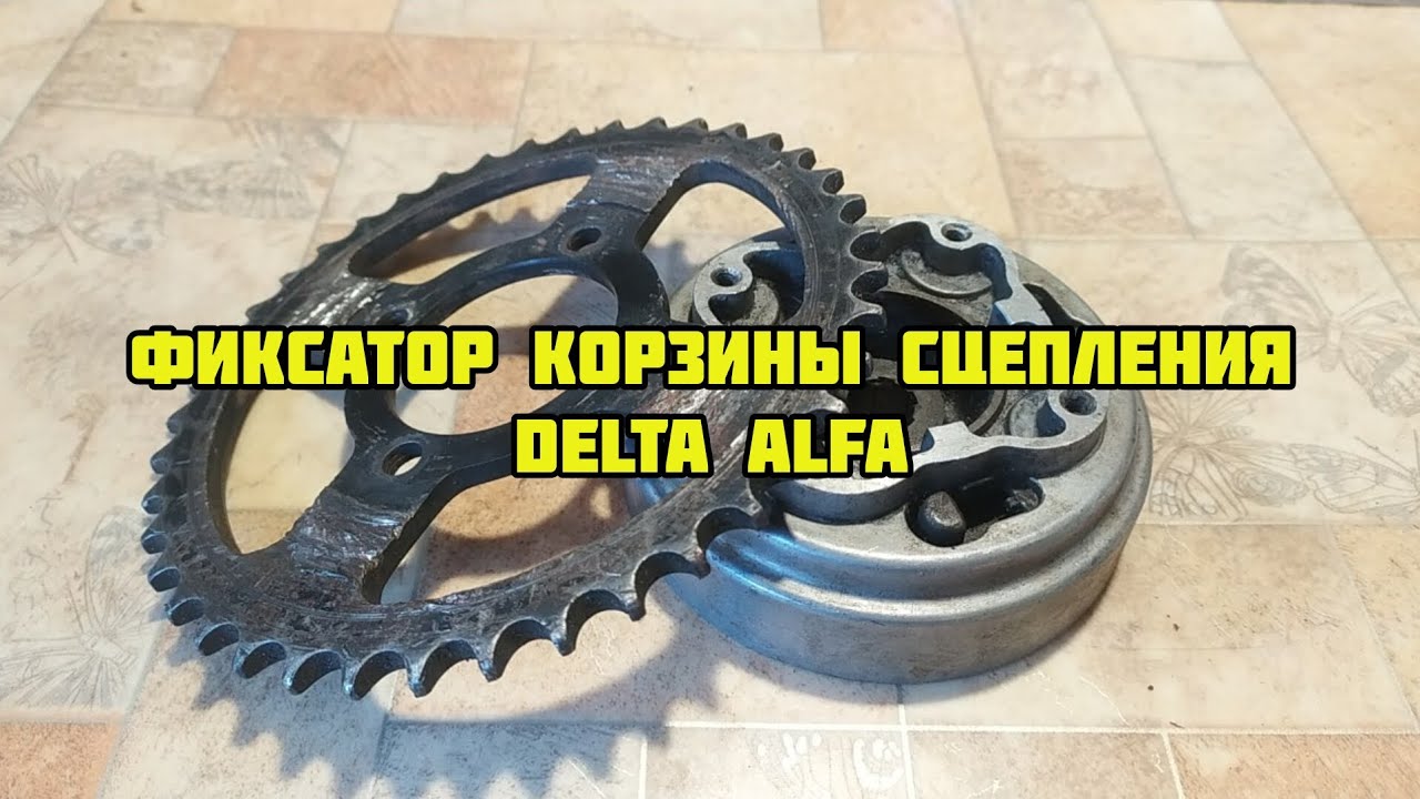 Фиксатор сцепления Alfa Delta