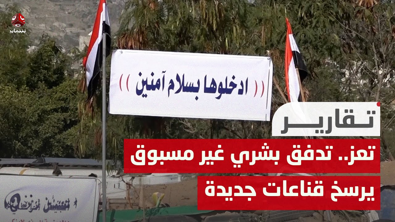 تعز.. تدفق بشري غير مسبوق يرسخ قناعات جديدة