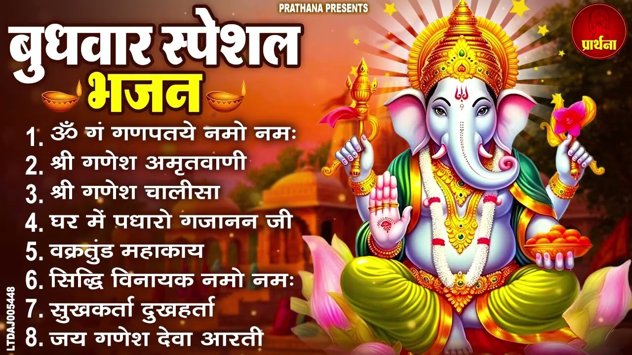 बुधवार भक्ति भजन : ॐ गं गणपतये नमो नमः, वक्रतुंड महाकाय, सुखकर्ता दुखहर्ता, गणेश अमृतवाणी व आरती