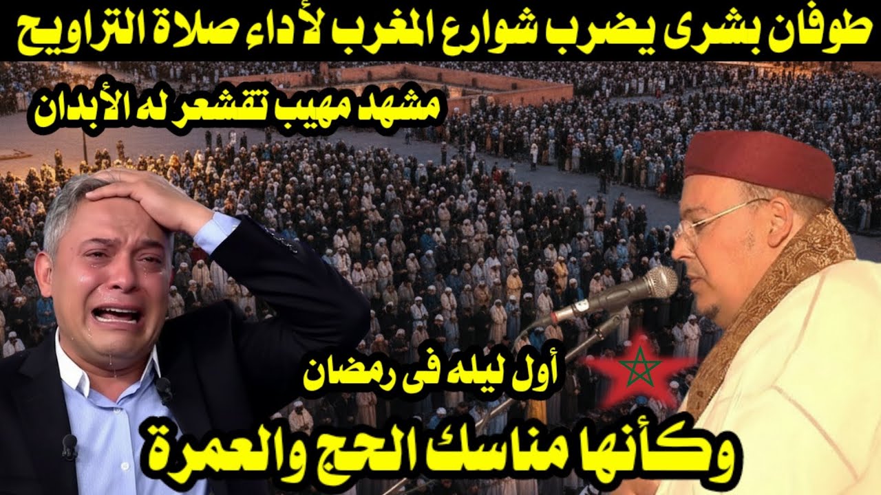 طوفان بشرى يضرب شوارع المغرب لأداء صلاة التراويح مشهد مهيب تقشعر له الأبدان/ وكأنها مناسك الحج 
