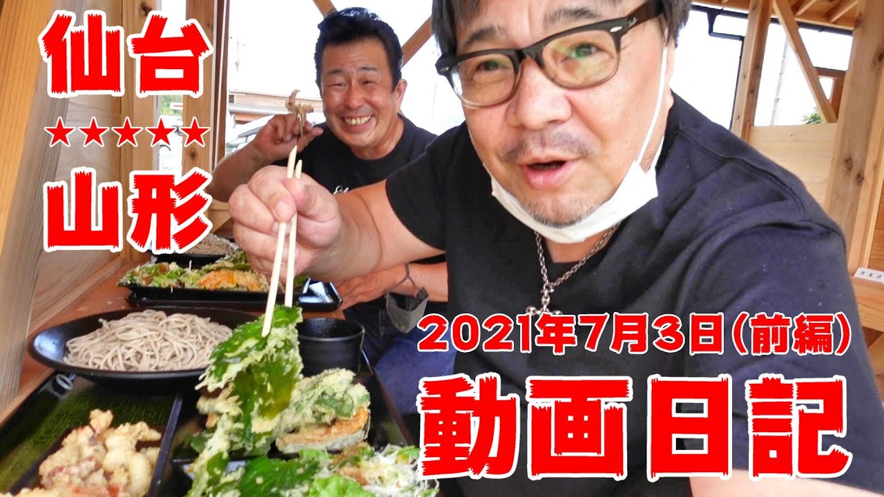【動画日記：山形・仙台】2021.7.3(前編 ) 山形県 石臼十割そば 森久 ドライブ