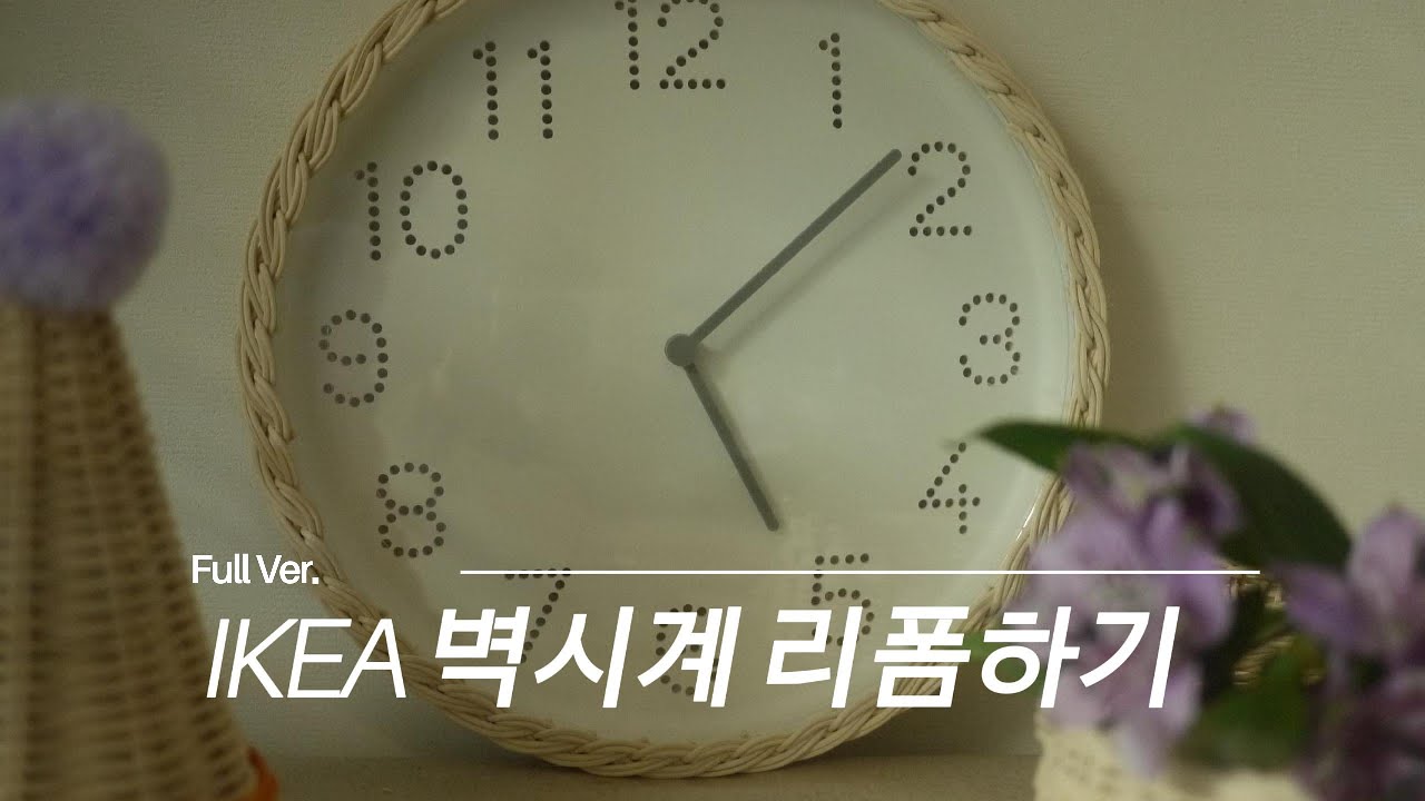 라탄으로 벽시계 리폼하기 2 - 구름위에올라탄 #rattancraft #rattan #diy #ラタン工芸