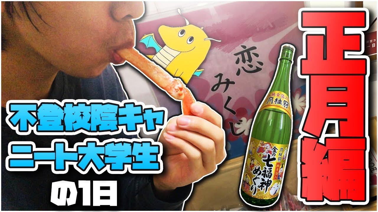 【実写】不登校陰キャキモオタニート大学生の1日 お正月編
