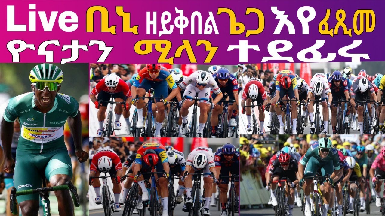 Live 🎤ቢኒ ዘይቅበል ጌጋ እየ ፈጺመ, ዮናታን ሚላን ተደፊሩ,(Paris Nice 2026) Eritrean News Sport @Miki Succes