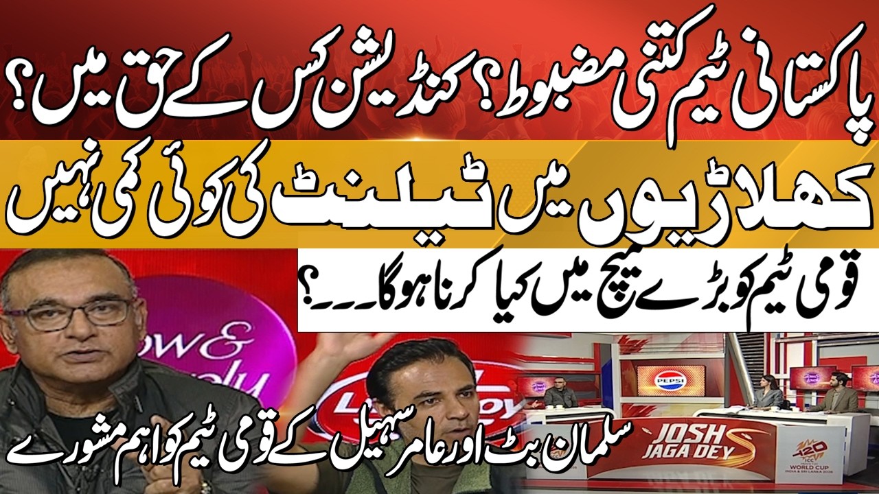 How Strong Is Pakistan Team? Match Strategy| No Lack of Talent Advice from Salman Butt & Amir Sohail