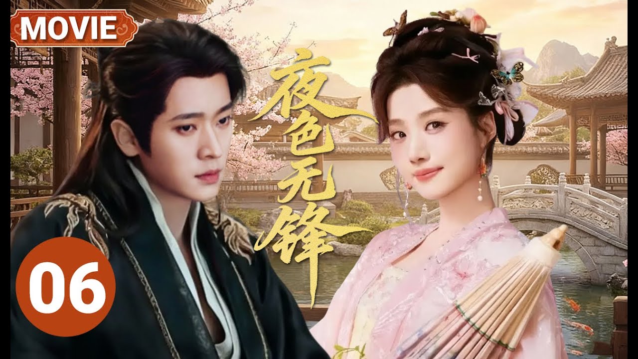 【丞磊卢昱晓最新合作古装剧🔥】夜色无锋 MOVIE 06|步步为营的皇子丞磊 x 最会伪装的刺客卢昱晓💘刀刃上相爱，棋局里沉沦💔这场博弈里，谁先交出了真心？
